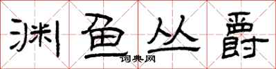 曾庆福渊鱼丛爵隶书怎么写
