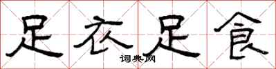 曾庆福足衣足食隶书怎么写