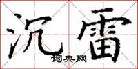 丁谦沉雷楷书怎么写