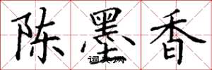 丁谦陈墨香楷书怎么写
