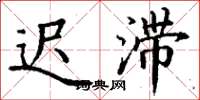 丁谦迟滞楷书怎么写