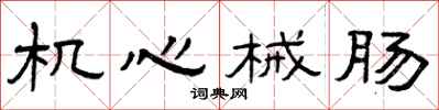 曾庆福机心械肠隶书怎么写