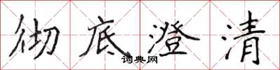 侯登峰彻底澄清楷书怎么写