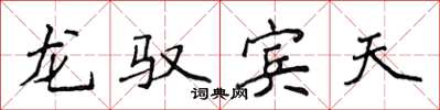 侯登峰龙驭宾天楷书怎么写