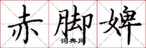 丁谦赤脚婢楷书怎么写