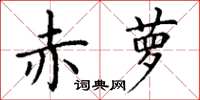 丁谦赤萝楷书怎么写
