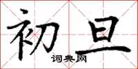 丁谦初旦楷书怎么写