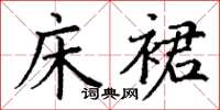 丁谦床裙楷书怎么写