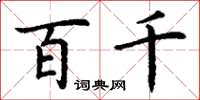丁谦百千楷书怎么写