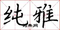 丁谦纯雅楷书怎么写