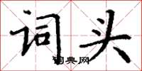丁谦词头楷书怎么写