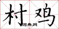 丁谦村鸡楷书怎么写