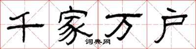 曾庆福千家万户隶书怎么写