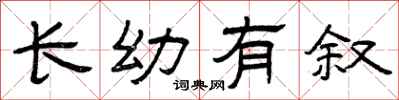 曾庆福长幼有叙隶书怎么写