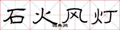 曾庆福石火风灯隶书怎么写