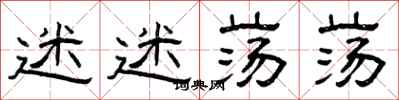 曾庆福迷迷荡荡隶书怎么写