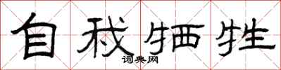 曾庆福自我牺牲隶书怎么写
