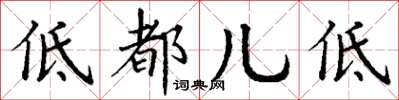 丁谦低都儿低楷书怎么写