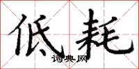 丁谦低耗楷书怎么写