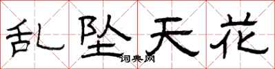 曾庆福乱坠天花隶书怎么写