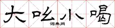 曾庆福大吆小喝隶书怎么写