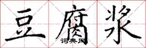丁谦豆腐浆楷书怎么写