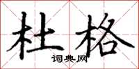 丁谦杜格楷书怎么写