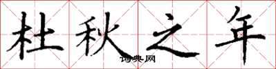 丁谦杜秋之年楷书怎么写