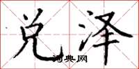 丁谦兑泽楷书怎么写