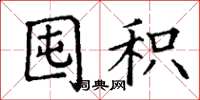 丁谦囤积楷书怎么写