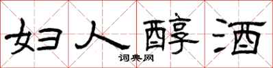 曾庆福妇人醇酒隶书怎么写