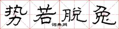 曾庆福势若脱兔隶书怎么写