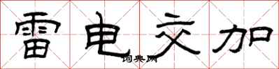 曾庆福雷电交加隶书怎么写