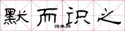 曾庆福默而识之隶书怎么写