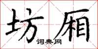 丁谦坊厢楷书怎么写