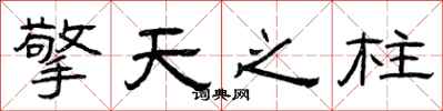 曾庆福擎天之柱隶书怎么写