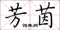 丁谦芳茵楷书怎么写