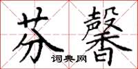 丁谦芬馨楷书怎么写