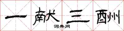 曾庆福一献三酬隶书怎么写