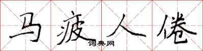 侯登峰马疲人倦楷书怎么写