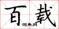 丁谦百载楷书怎么写