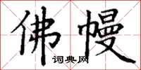 丁谦佛幔楷书怎么写