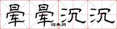 曾庆福晕晕沉沉隶书怎么写