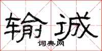 曾庆福输诚隶书怎么写