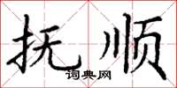 丁谦抚顺楷书怎么写