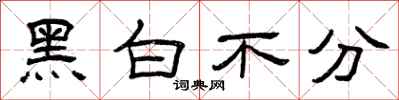 曾庆福黑白不分隶书怎么写