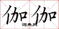 丁谦伽伽楷书怎么写
