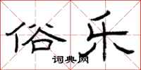 曾庆福俗乐隶书怎么写