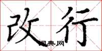 丁谦改行楷书怎么写