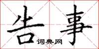 丁谦告事楷书怎么写